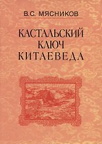 Кастальский ключ китаеведа. Сочинения. В семи томах. Том 4. Квадратура китайского круга