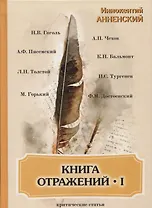 Книга отражений I: критические статьи