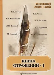 Книга отражений I: критические статьи