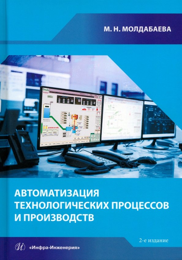 

Автоматизация технологических процессов и производств