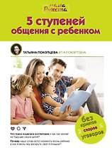 5 ступеней общения с ребенком