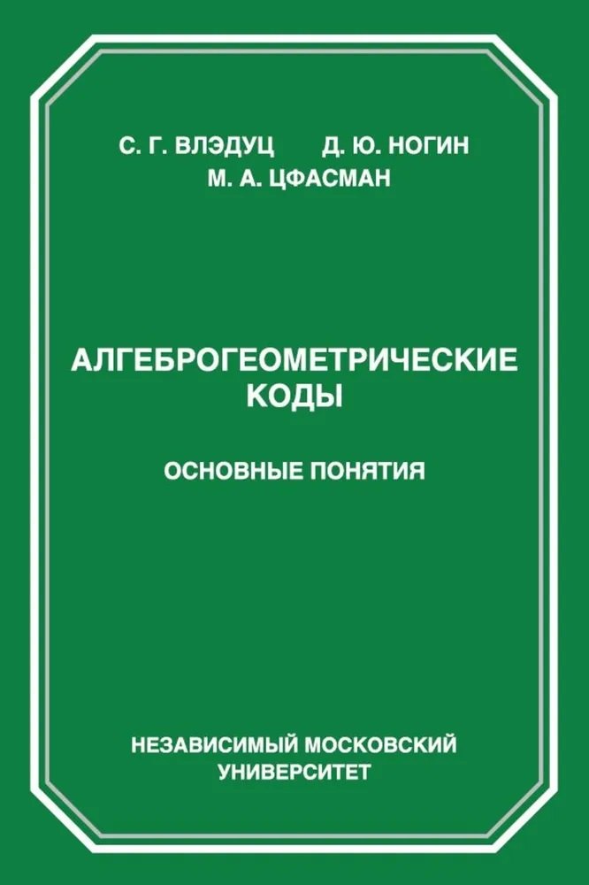 

Алгеброгеометрические коды. Основные понятия