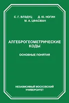 Алгеброгеометрические коды. Основные понятия