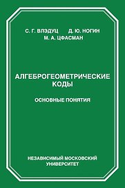 Алгеброгеометрические коды. Основные понятия