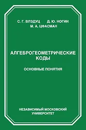 Алгеброгеометрические коды. Основные понятия