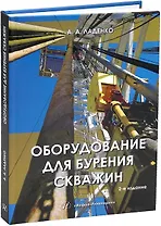 Оборудование для бурения скважин. 2-е издание