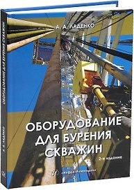 Оборудование для бурения скважин. 2-е издание