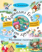 Крокодил Гена и его друзья. Маленькие сказочки - 0