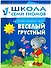 Веселый, грустный. Для занятий с детьми от 1 до 2 лет - 0