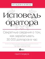 Исповедь оратора. Секретные сведения о том, как зарабатывать 30 000 долларов в час