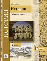 Введение в историю. История. 5 класс. Рабочая тетрадь для общеобразовательных организаций, 3-е издание