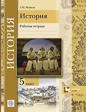 Введение в историю. История. 5 класс. Рабочая тетрадь для общеобразовательных организаций, 3-е издание