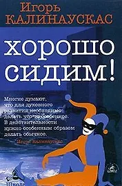 Хорошо сидим! (побрехаловки)