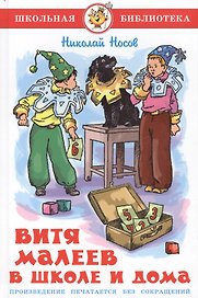 Витя Малеев в школе и дома