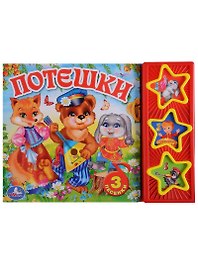 Потешки. 3 музыкальные кнопки.