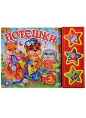 Потешки. 3 музыкальные кнопки.