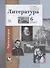 Литература. 6 класс. Учебное пособие в 2 частях. Часть 2 - 0