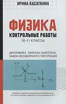 Физика:контрол.работы:динамика,законы Ньютона,закон всемирного тяготения:10-11 классы