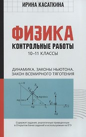 Физика:контрол.работы:динамика,законы Ньютона,закон всемирного тяготения:10-11 классы