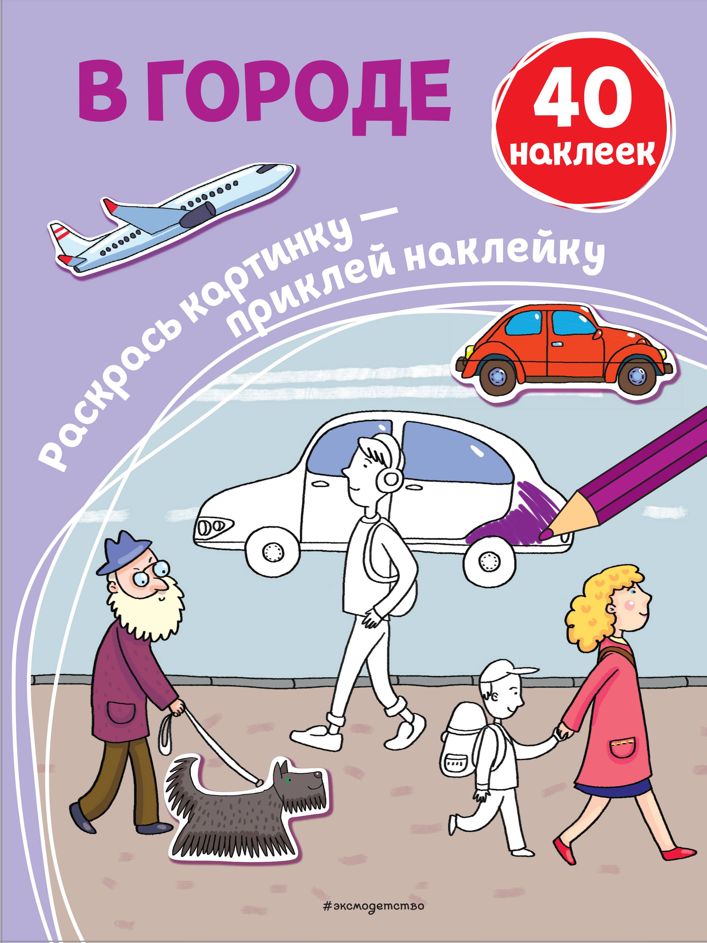 Раскраски  Буквоед В городе (+ наклейки)
