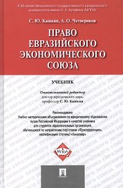 Право Евразийского экономического союза.Уч
