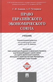 Право Евразийского экономического союза.Уч