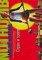 Страх и трепет