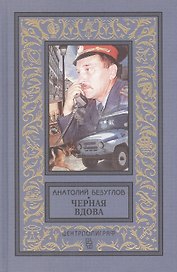 Черная вдова: роман