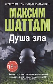 Душа зла