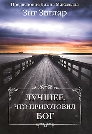 Лучшее, что приготовил Бог