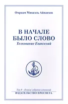 В начале было Слово Толкование Евангелий (м) Полное собрание соч. Т.9 (Айванхов)