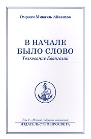 В начале было Слово Толкование Евангелий (м) Полное собрание соч. Т.9 (Айванхов)
