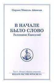 В начале было Слово Толкование Евангелий (м) Полное собрание соч. Т.9 (Айванхов)