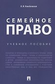 Семейное право. Уч.пос - 0