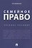 Семейное право. Уч.пос - 0