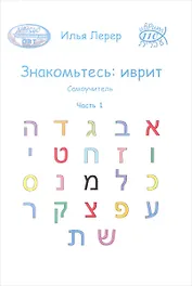 Знакомьтесь иврит Самоучитель Ч.1 (м) Лерер