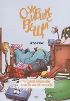 Ожившие вещи. Что сказали бы вещи, если бы умели говорить