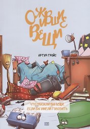 Ожившие вещи. Что сказали бы вещи, если бы умели говорить
