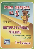 Литературное чтение. Периодические издания для детей. 1-4 классы. Таблица-плакат