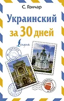 Украинский за 30 дней