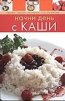 Начни день с каши