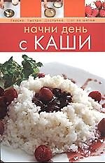 Начни день с каши
