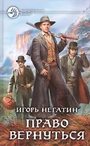 Право вернуться: Фантастический роман