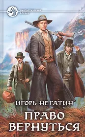 Право вернуться: Фантастический роман