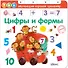 Цифры и формы - 0