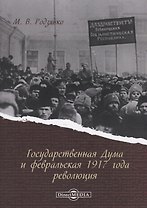 Государственная Дума и февральская 1917 года революция