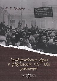 Государственная Дума и февральская 1917 года революция