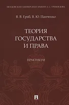 Теория государства и права. Практикум