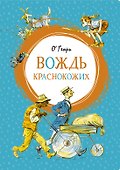 Вождь краснокожих - 0