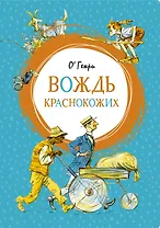 Вождь краснокожих